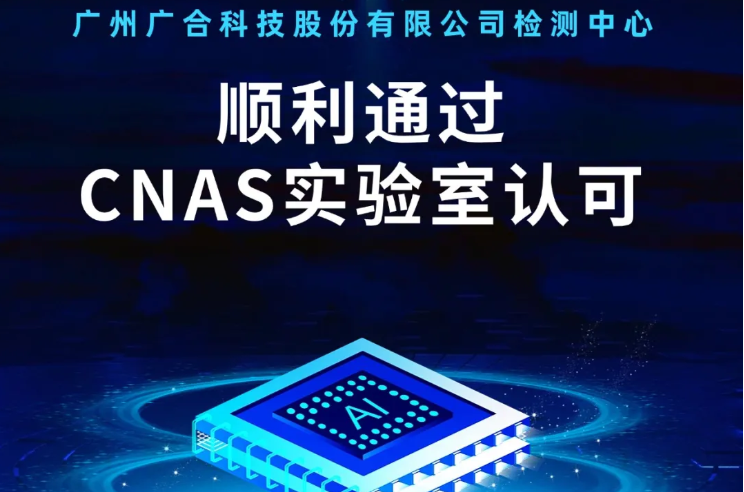 英超联赛买球官网（中国）有限公司
检测中心顺利通过CNAS实验...